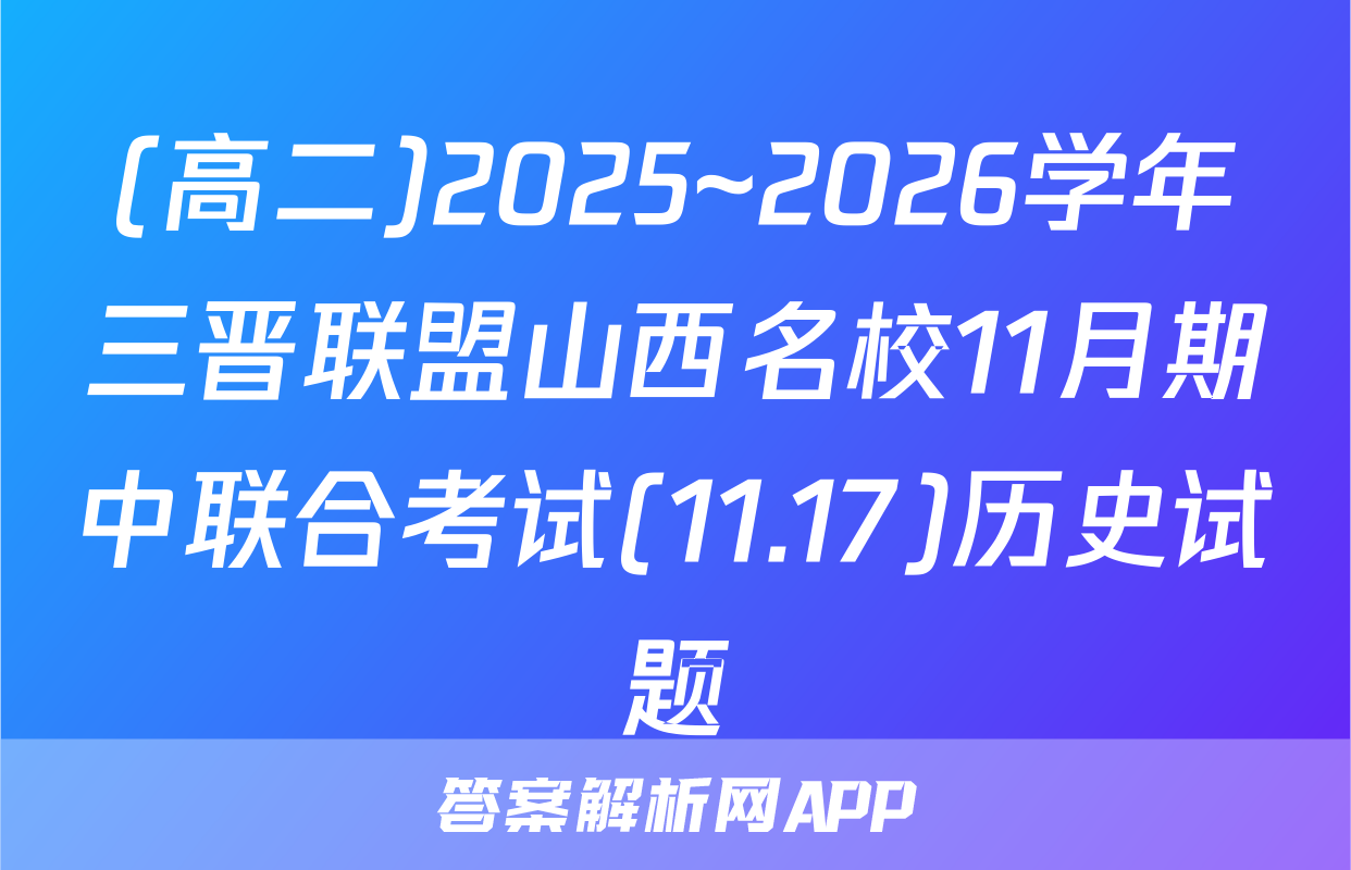 (高二)2025~2026学年三晋联盟山西名校11月期中联合考试(11.17)历史试题