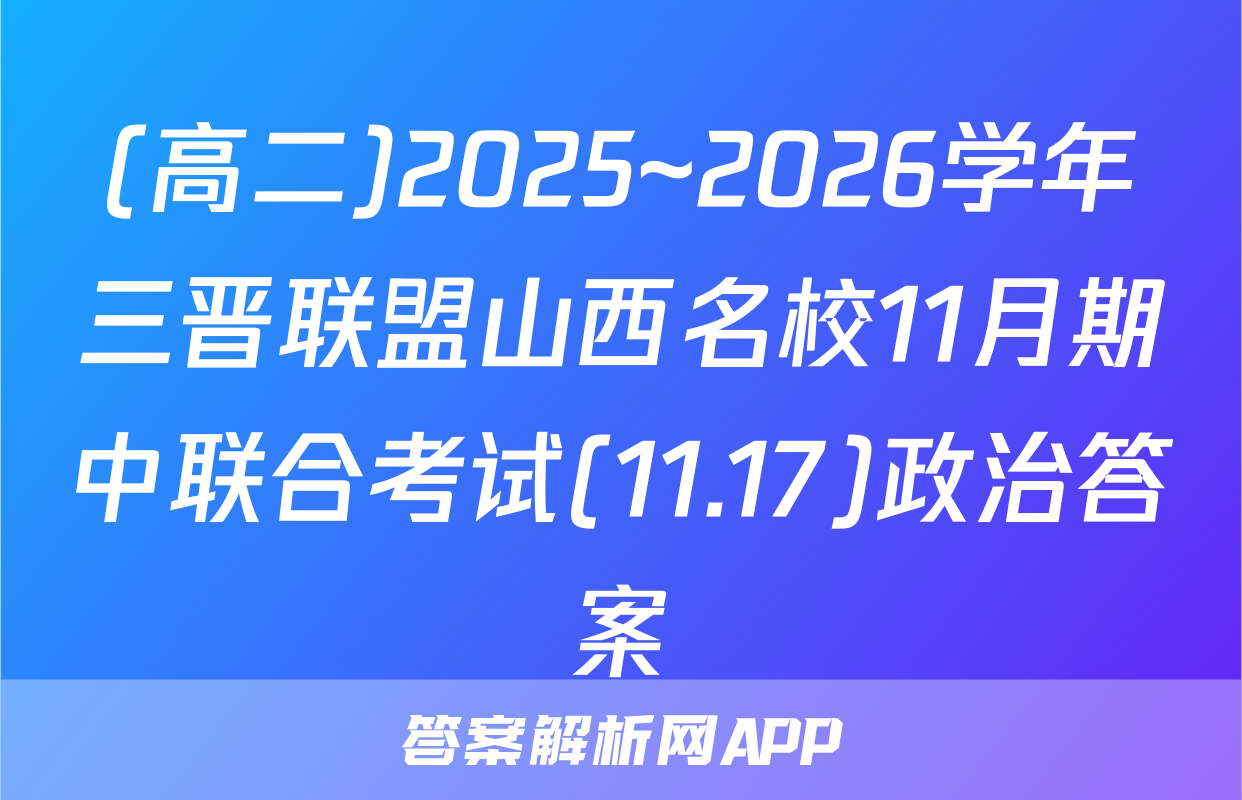 (高二)2025~2026学年三晋联盟山西名校11月期中联合考试(11.17)政治答案
