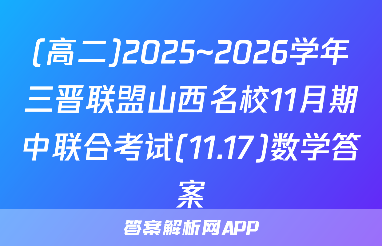 (高二)2025~2026学年三晋联盟山西名校11月期中联合考试(11.17)数学答案
