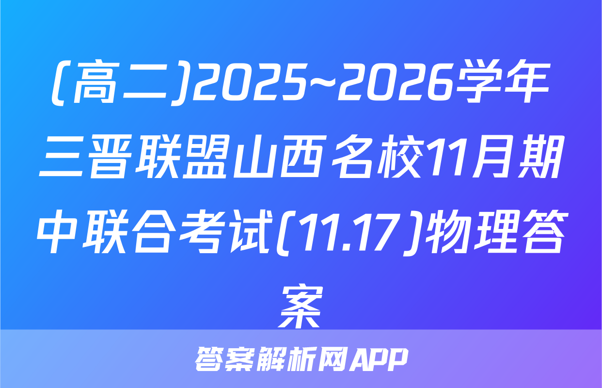 (高二)2025~2026学年三晋联盟山西名校11月期中联合考试(11.17)物理答案