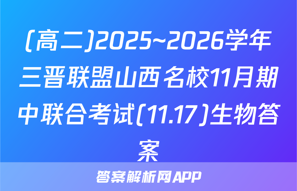 (高二)2025~2026学年三晋联盟山西名校11月期中联合考试(11.17)生物答案