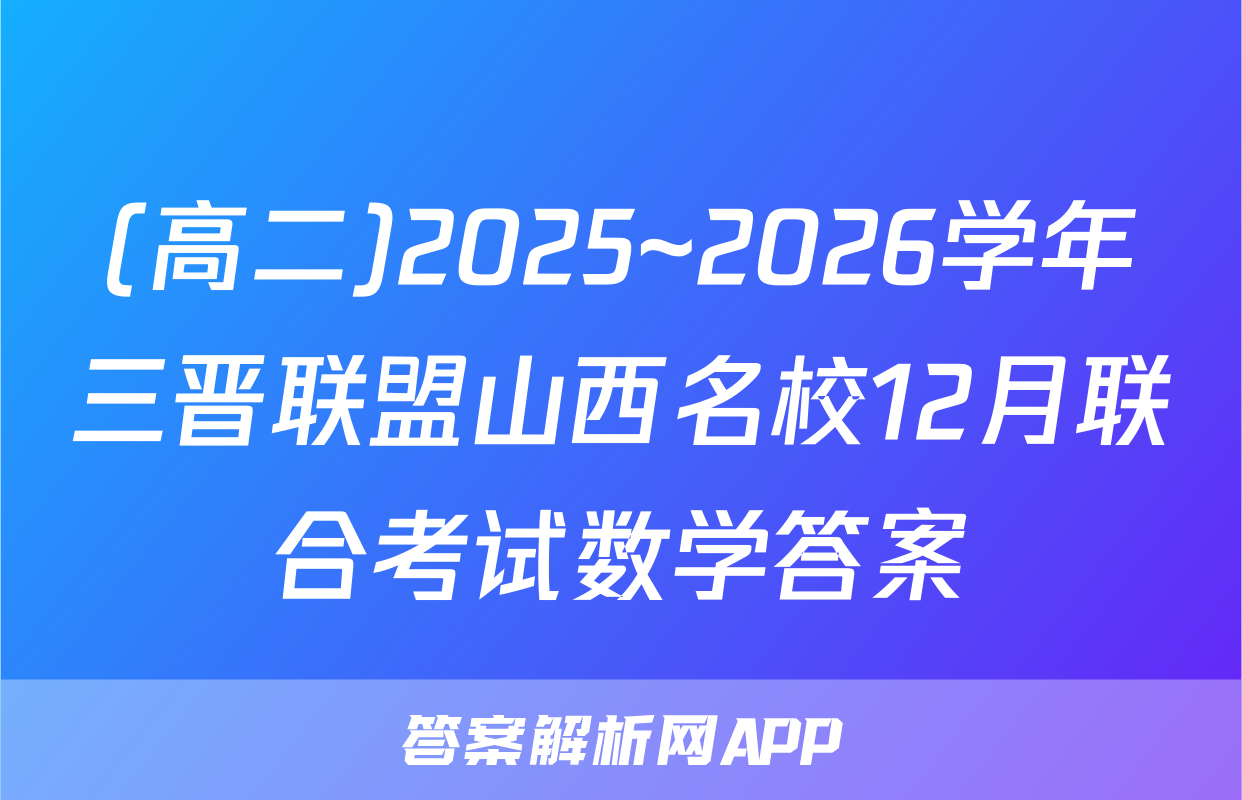 (高二)2025~2026学年三晋联盟山西名校12月联合考试数学答案