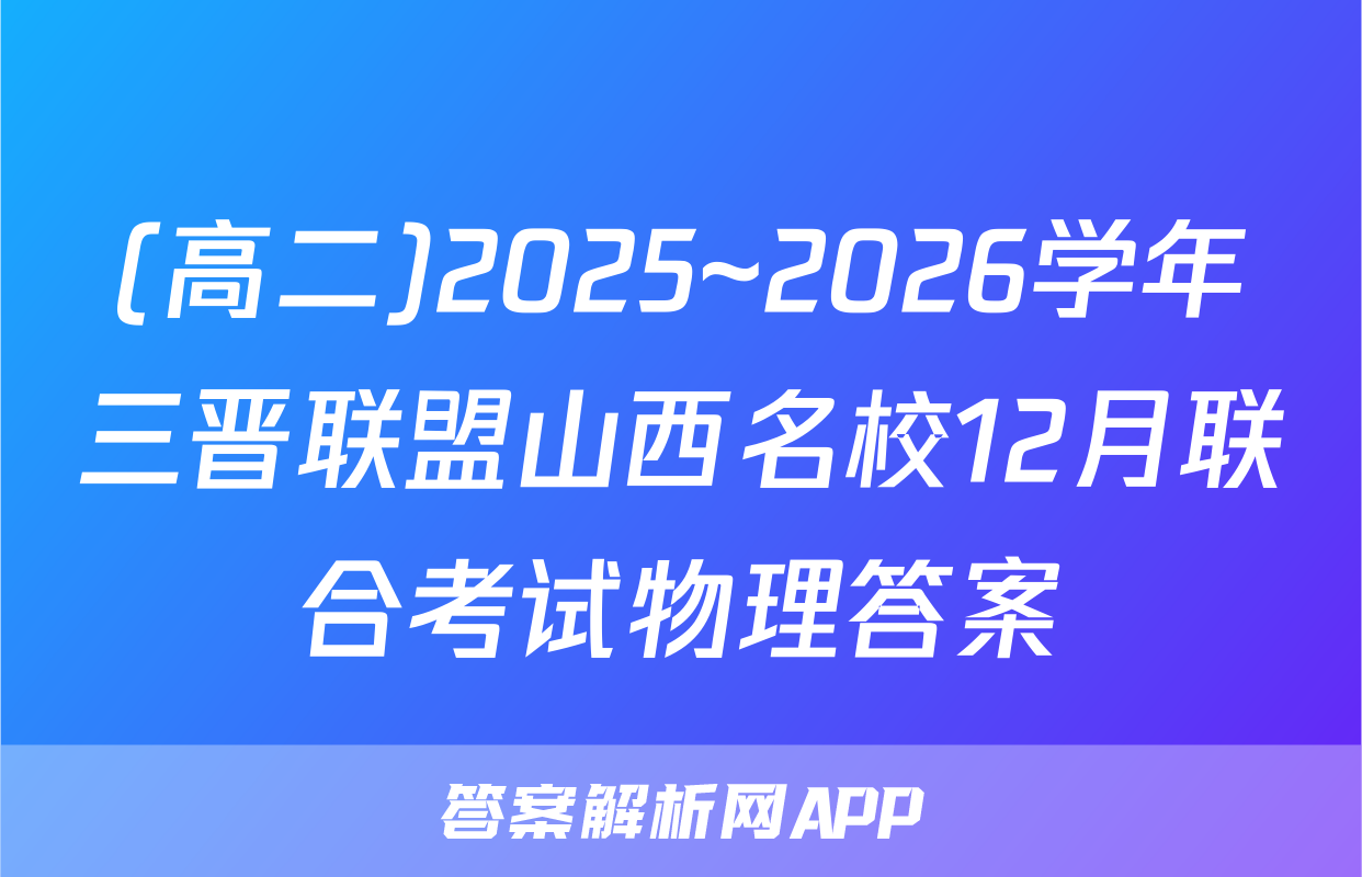 (高二)2025~2026学年三晋联盟山西名校12月联合考试物理答案