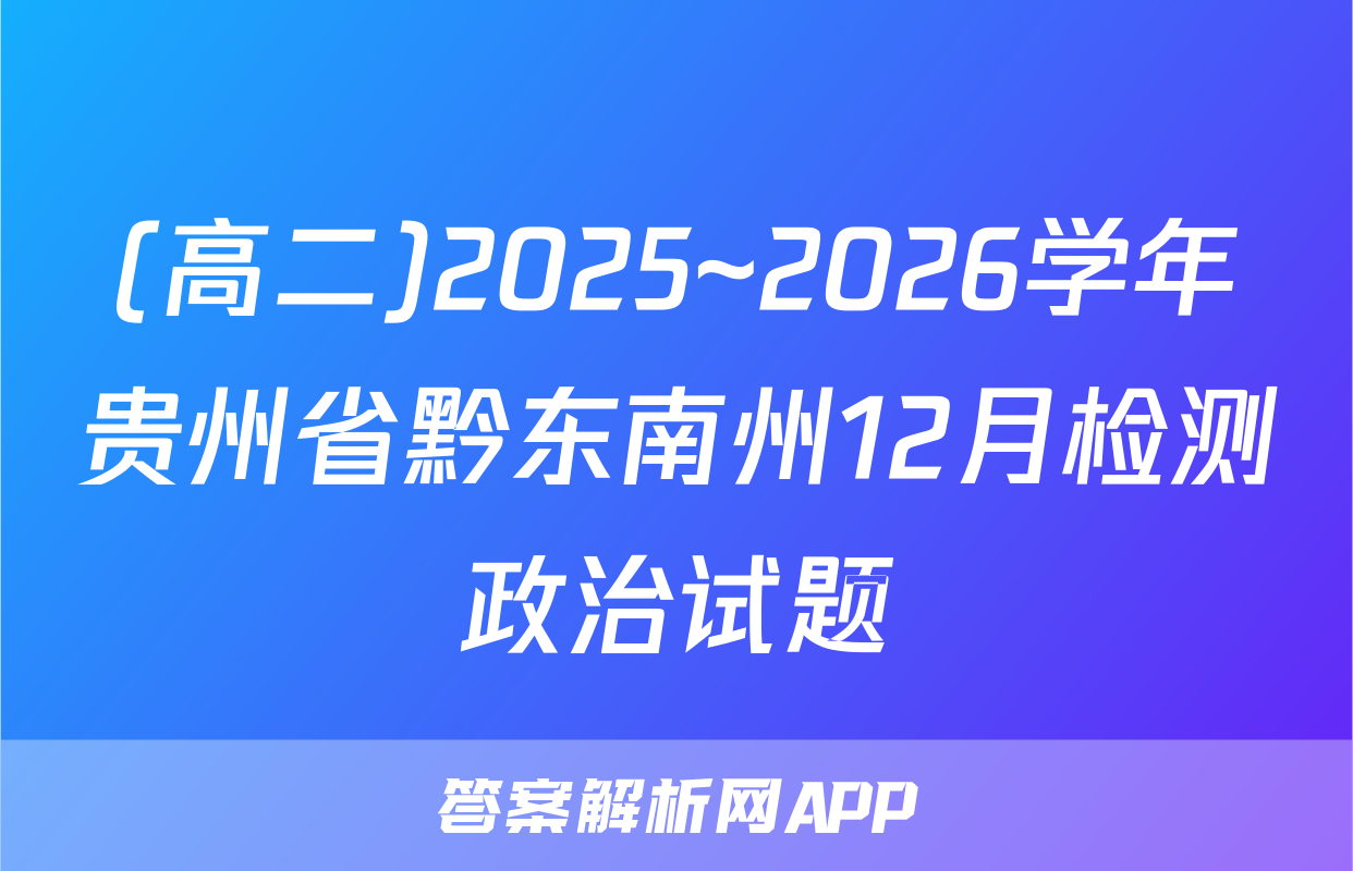 (高二)2025~2026学年贵州省黔东南州12月检测政治试题