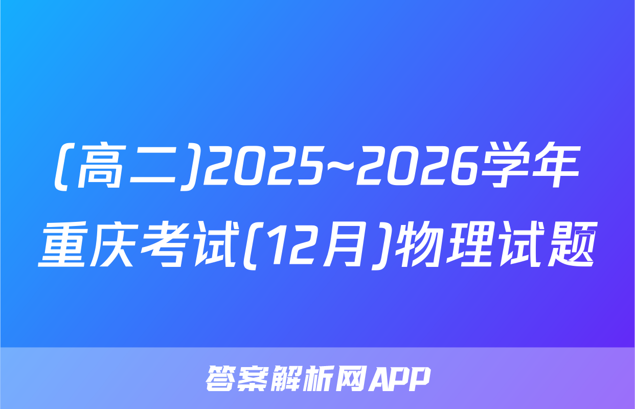 (高二)2025~2026学年重庆考试(12月)物理试题