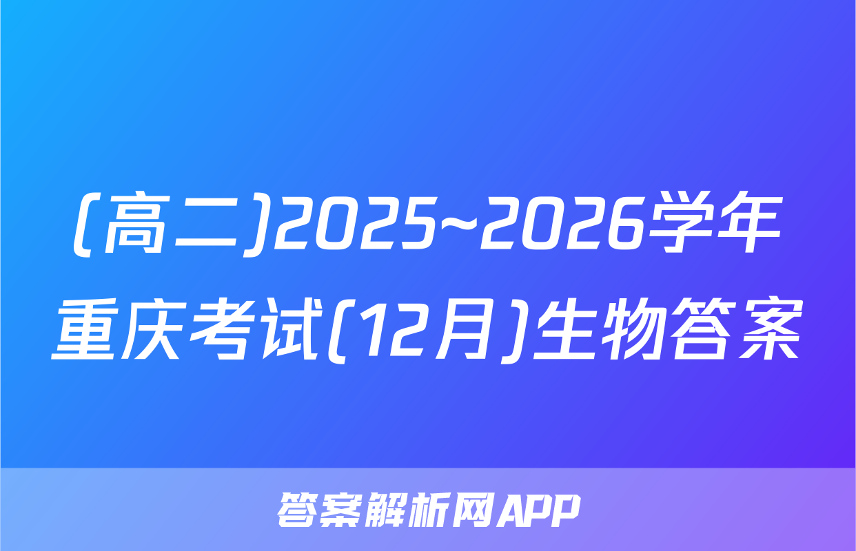 (高二)2025~2026学年重庆考试(12月)生物答案