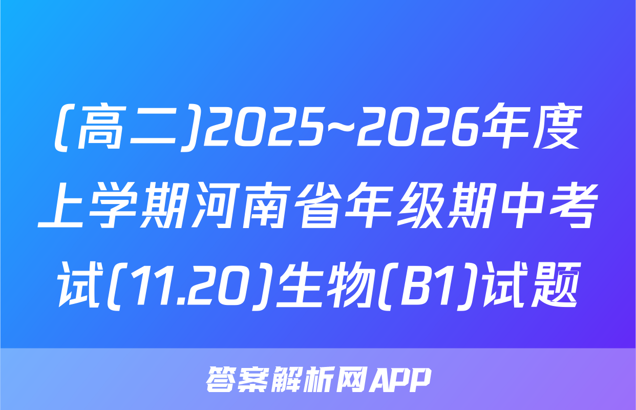 (高二)2025~2026年度上学期河南省年级期中考试(11.20)生物(B1)试题