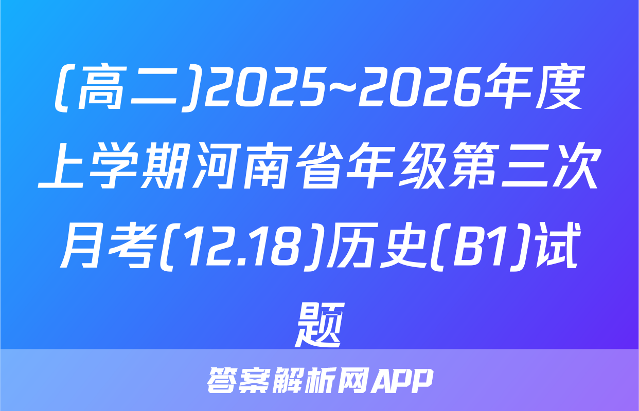 (高二)2025~2026年度上学期河南省年级第三次月考(12.18)历史(B1)试题