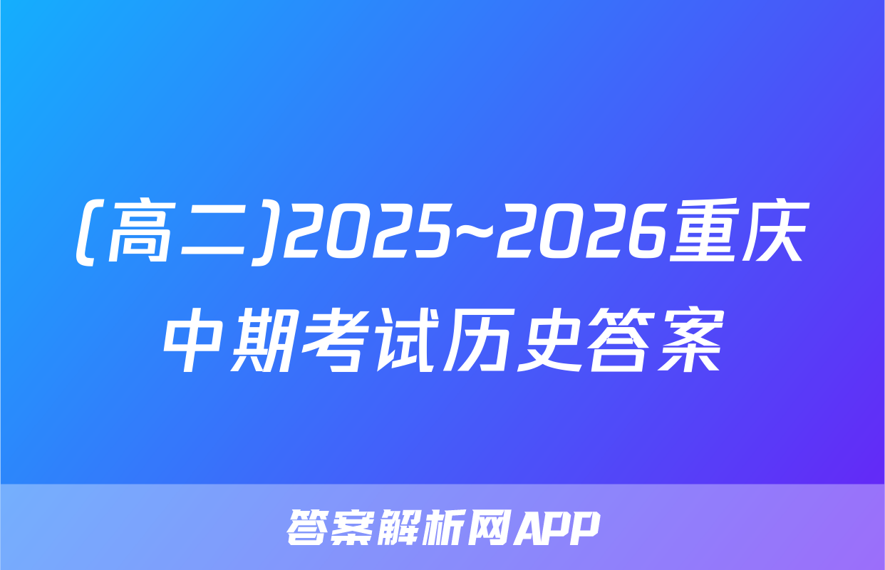 (高二)2025~2026重庆中期考试历史答案