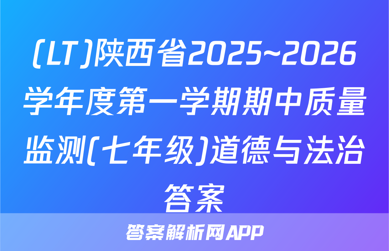 (LT)陕西省2025~2026学年度第一学期期中质量监测(七年级)道德与法治答案
