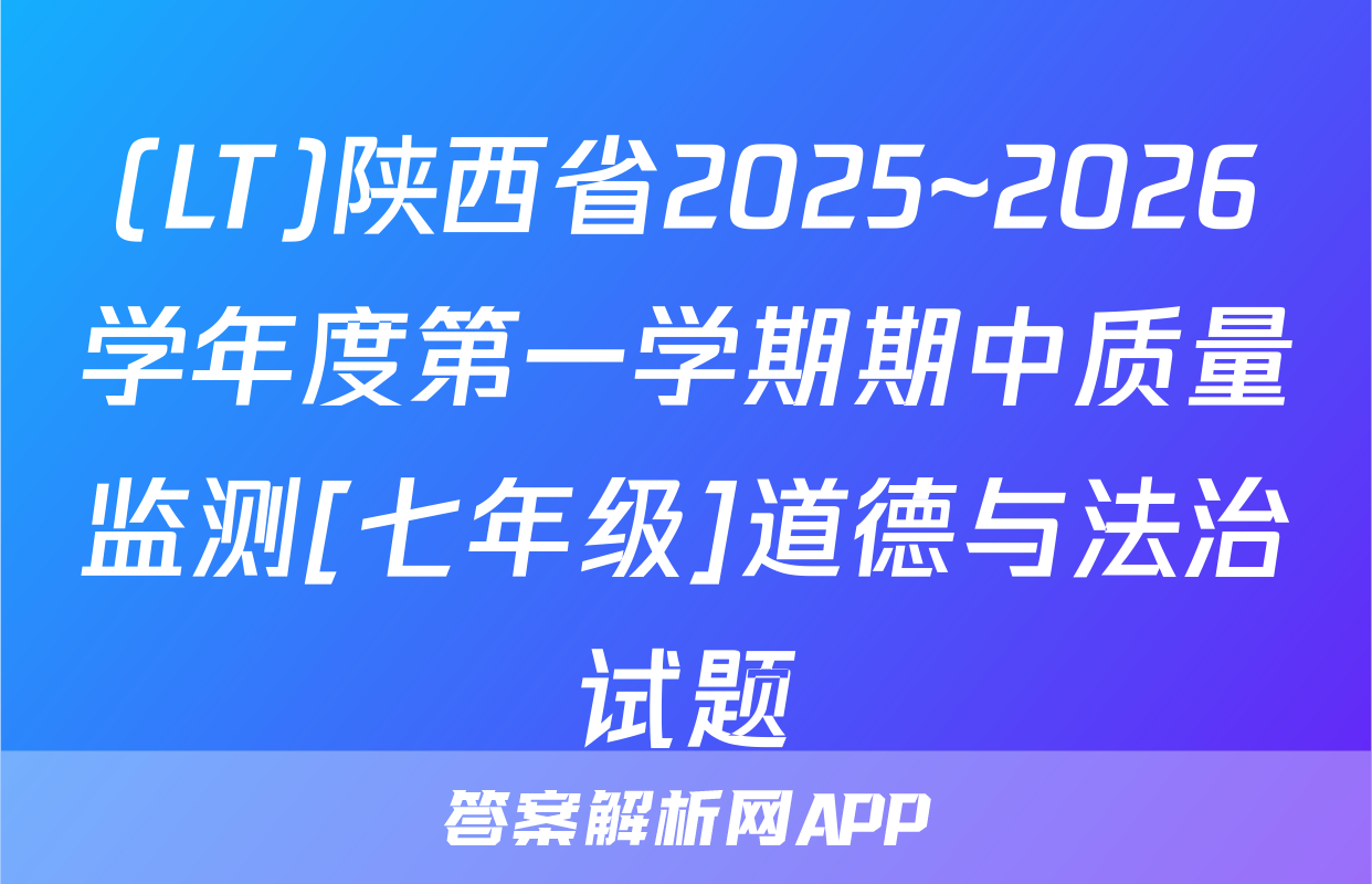 (LT)陕西省2025~2026学年度第一学期期中质量监测[七年级]道德与法治试题