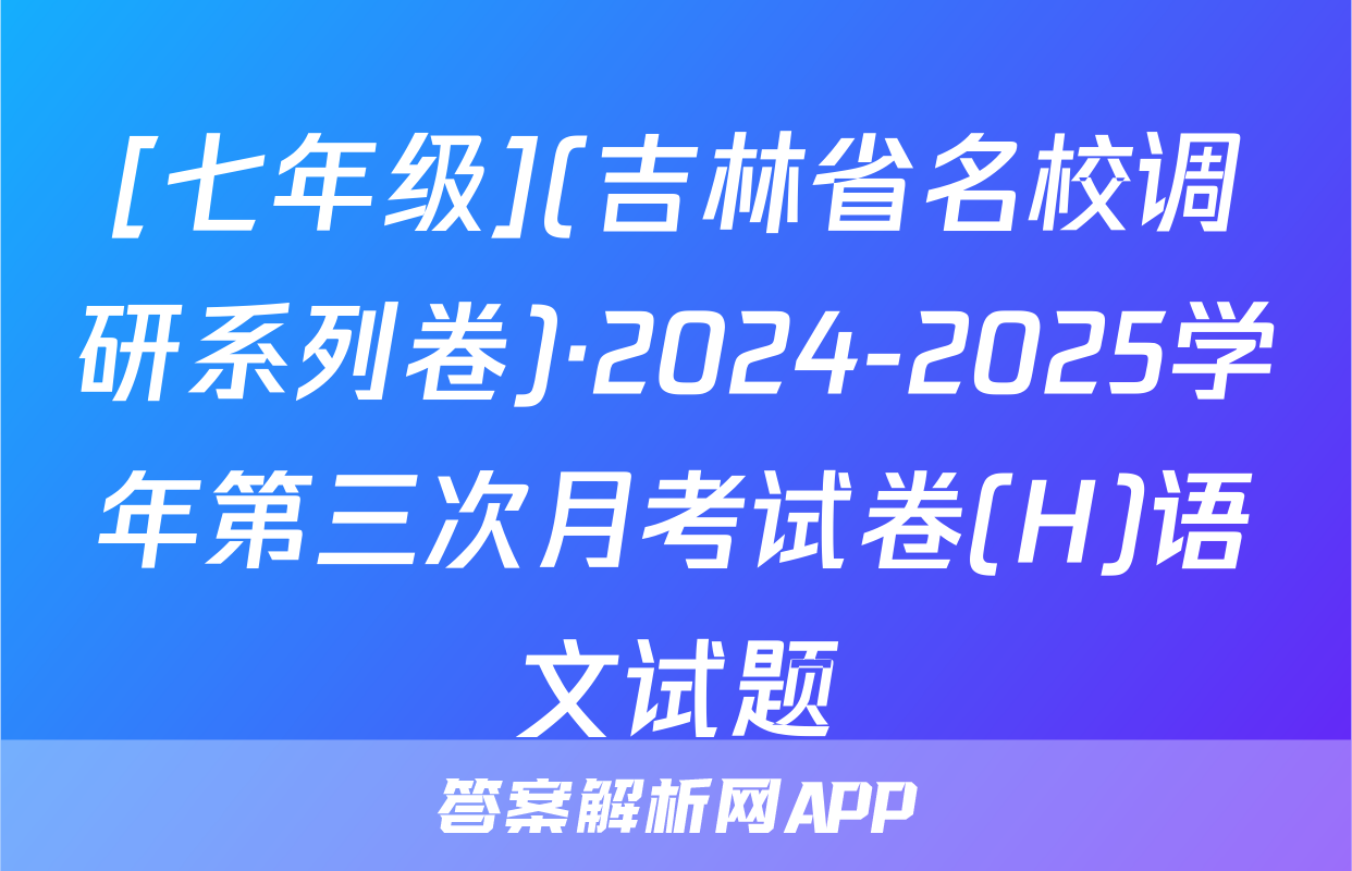 [七年级](吉林省名校调研系列卷)·2024-2025学年第三次月考试卷(H)语文试题