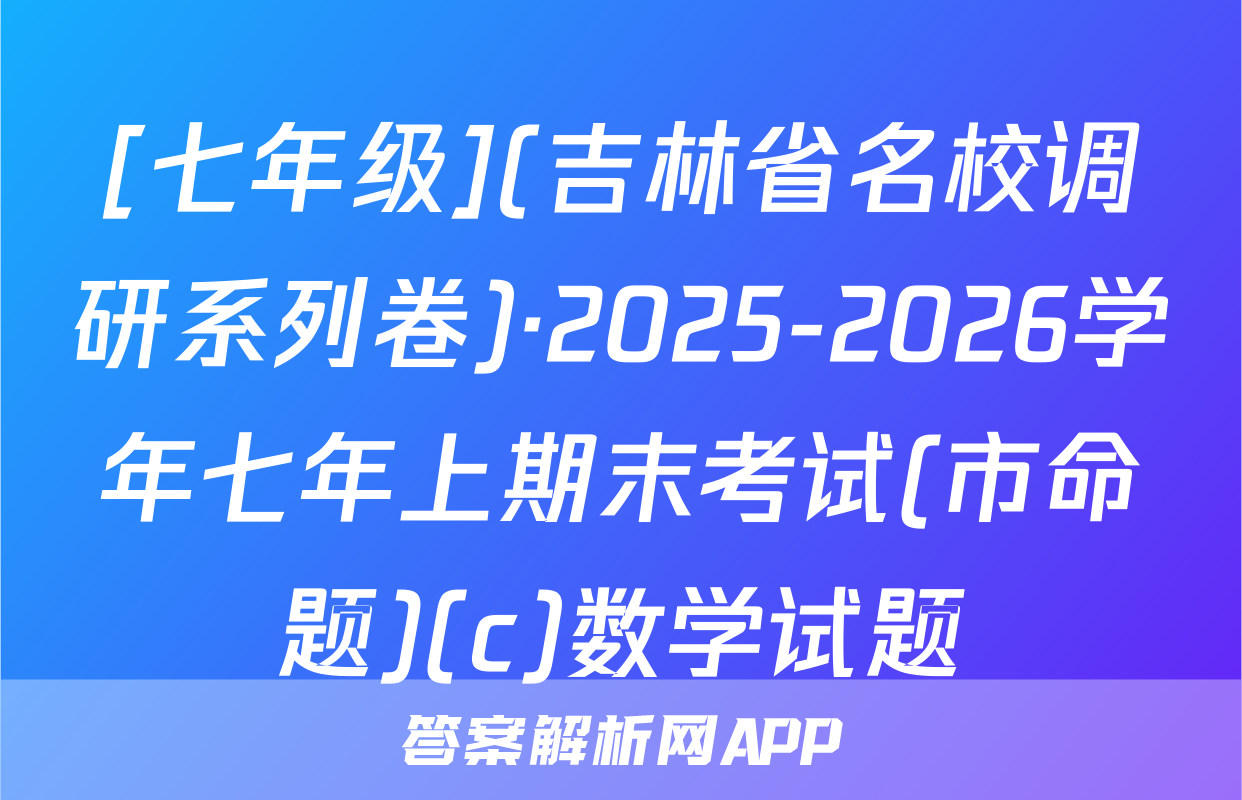 [七年级](吉林省名校调研系列卷)·2025-2026学年七年上期末考试(市命题)(c)数学试题