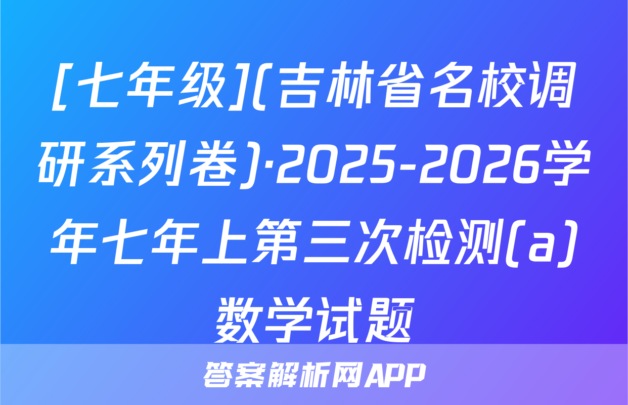[七年级](吉林省名校调研系列卷)·2025-2026学年七年上第三次检测(a)数学试题