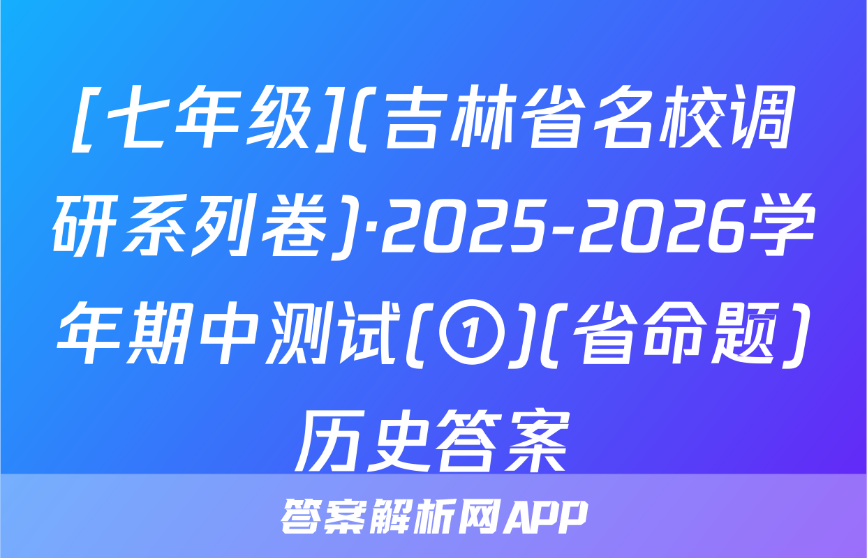 [七年级](吉林省名校调研系列卷)·2025-2026学年期中测试(①)(省命题)历史答案