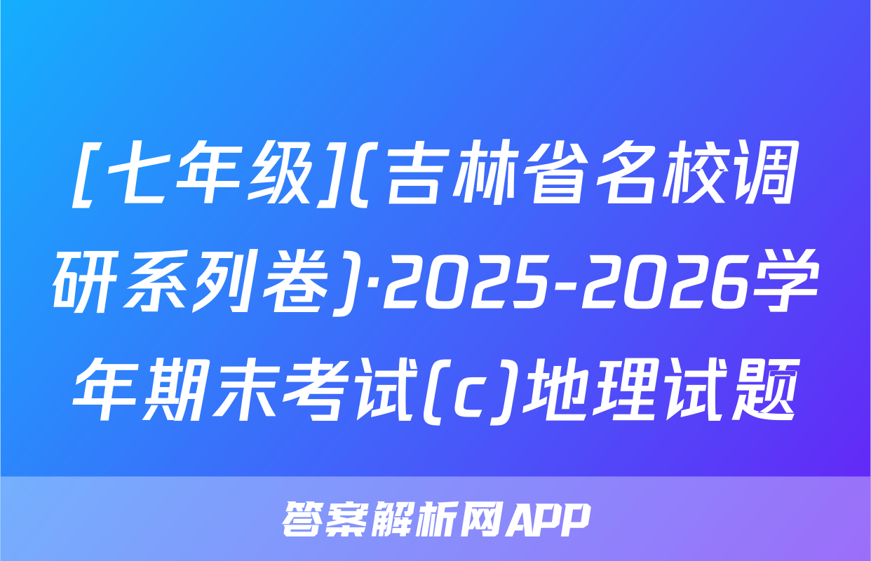 [七年级](吉林省名校调研系列卷)·2025-2026学年期末考试(c)地理试题