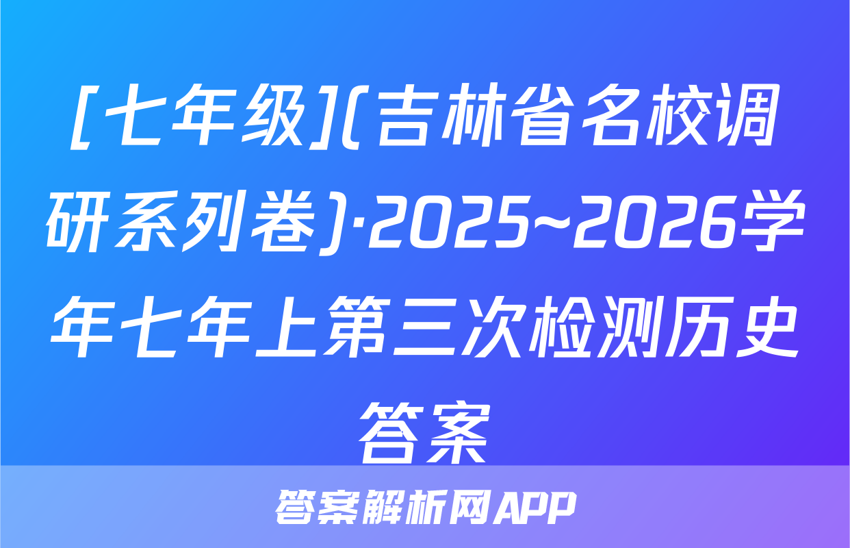 [七年级](吉林省名校调研系列卷)·2025~2026学年七年上第三次检测历史答案