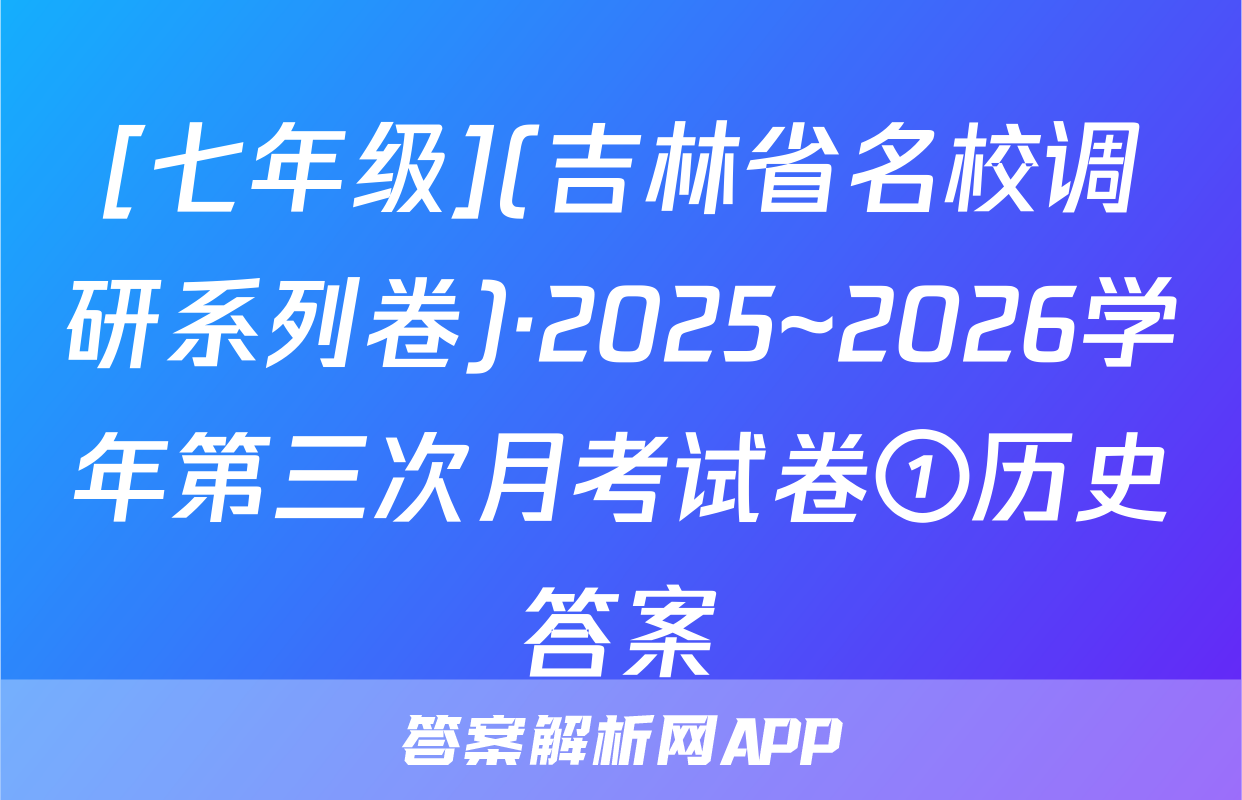 [七年级](吉林省名校调研系列卷)·2025~2026学年第三次月考试卷①历史答案