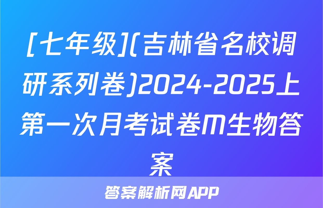 [七年级](吉林省名校调研系列卷)2024-2025上第一次月考试卷M生物答案