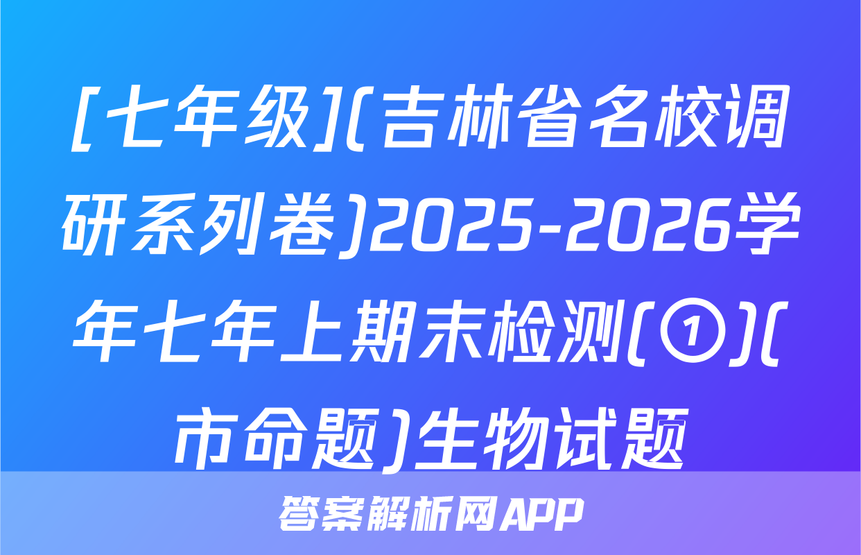 [七年级](吉林省名校调研系列卷)2025-2026学年七年上期末检测(①)(市命题)生物试题