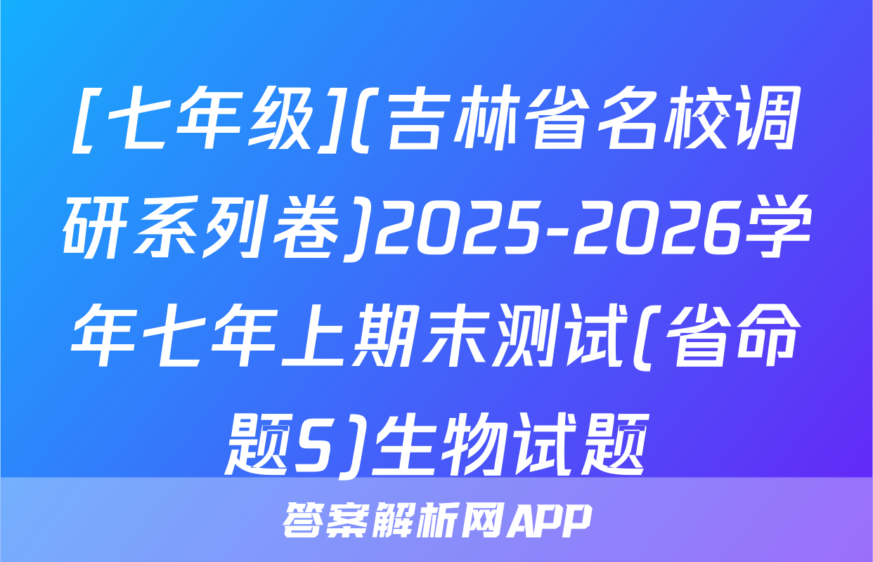 [七年级](吉林省名校调研系列卷)2025-2026学年七年上期末测试(省命题S)生物试题