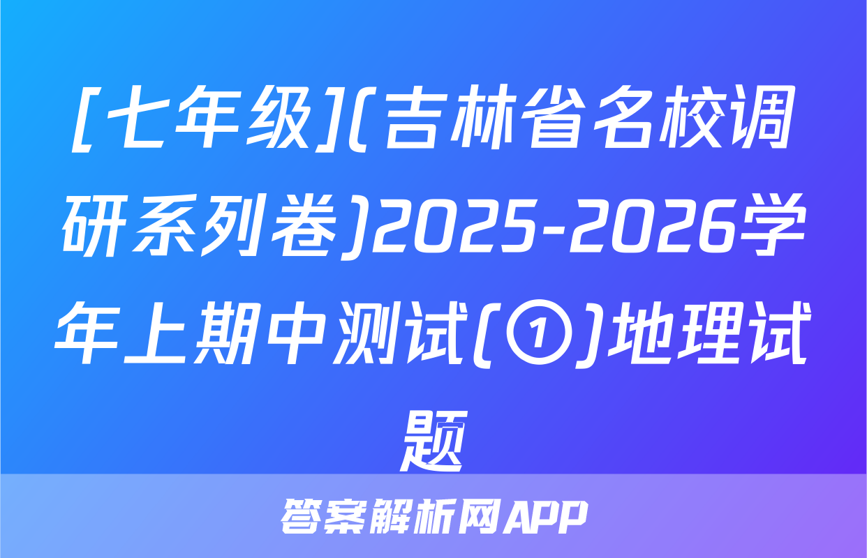 [七年级](吉林省名校调研系列卷)2025-2026学年上期中测试(①)地理试题