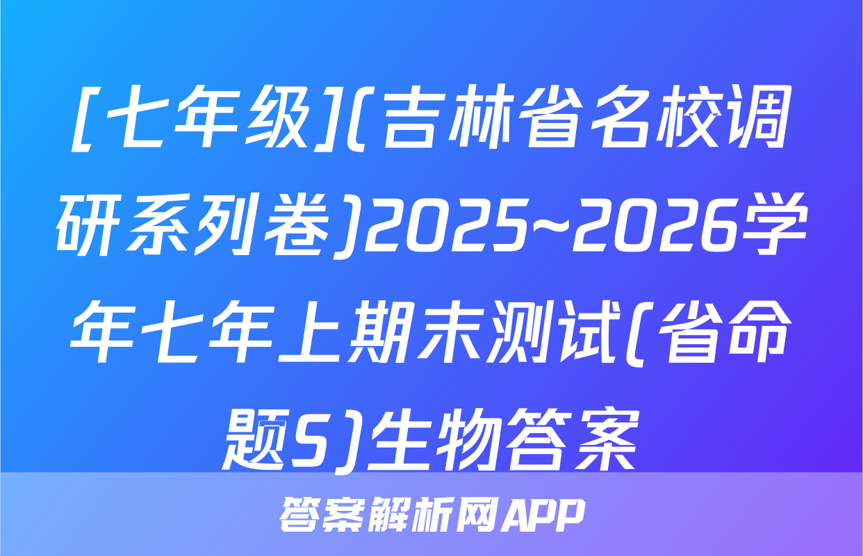 [七年级](吉林省名校调研系列卷)2025~2026学年七年上期末测试(省命题S)生物答案