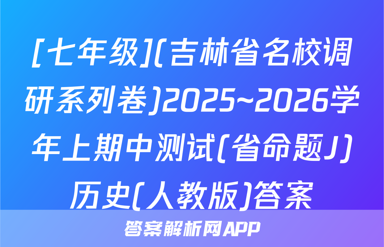 [七年级](吉林省名校调研系列卷)2025~2026学年上期中测试(省命题J)历史(人教版)答案
