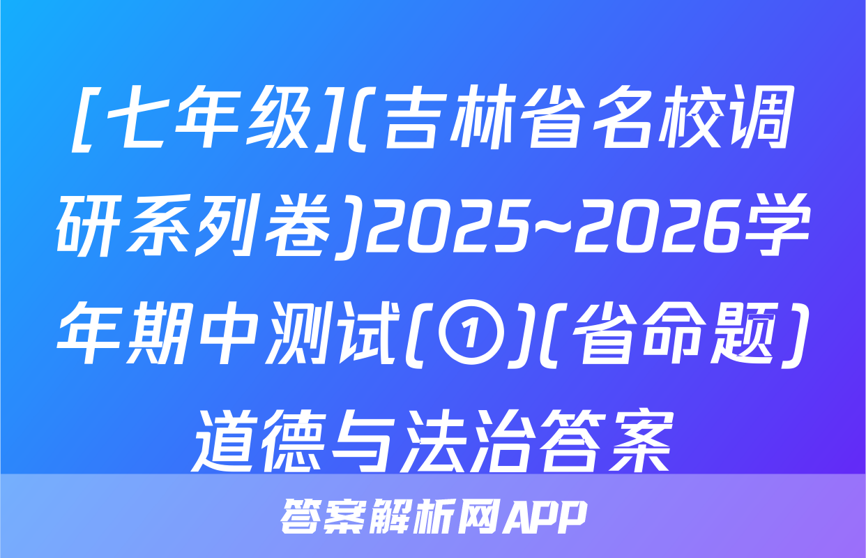 [七年级](吉林省名校调研系列卷)2025~2026学年期中测试(①)(省命题)道德与法治答案