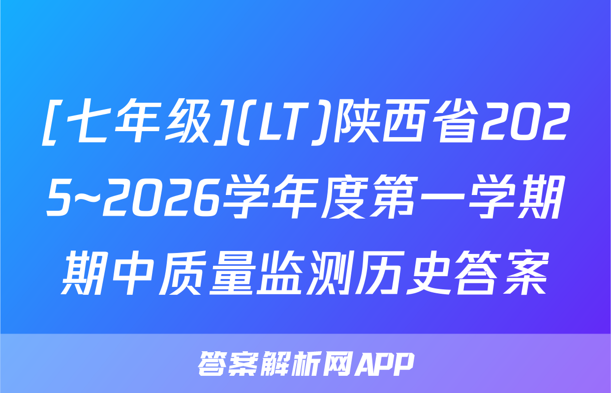 [七年级](LT)陕西省2025~2026学年度第一学期期中质量监测历史答案