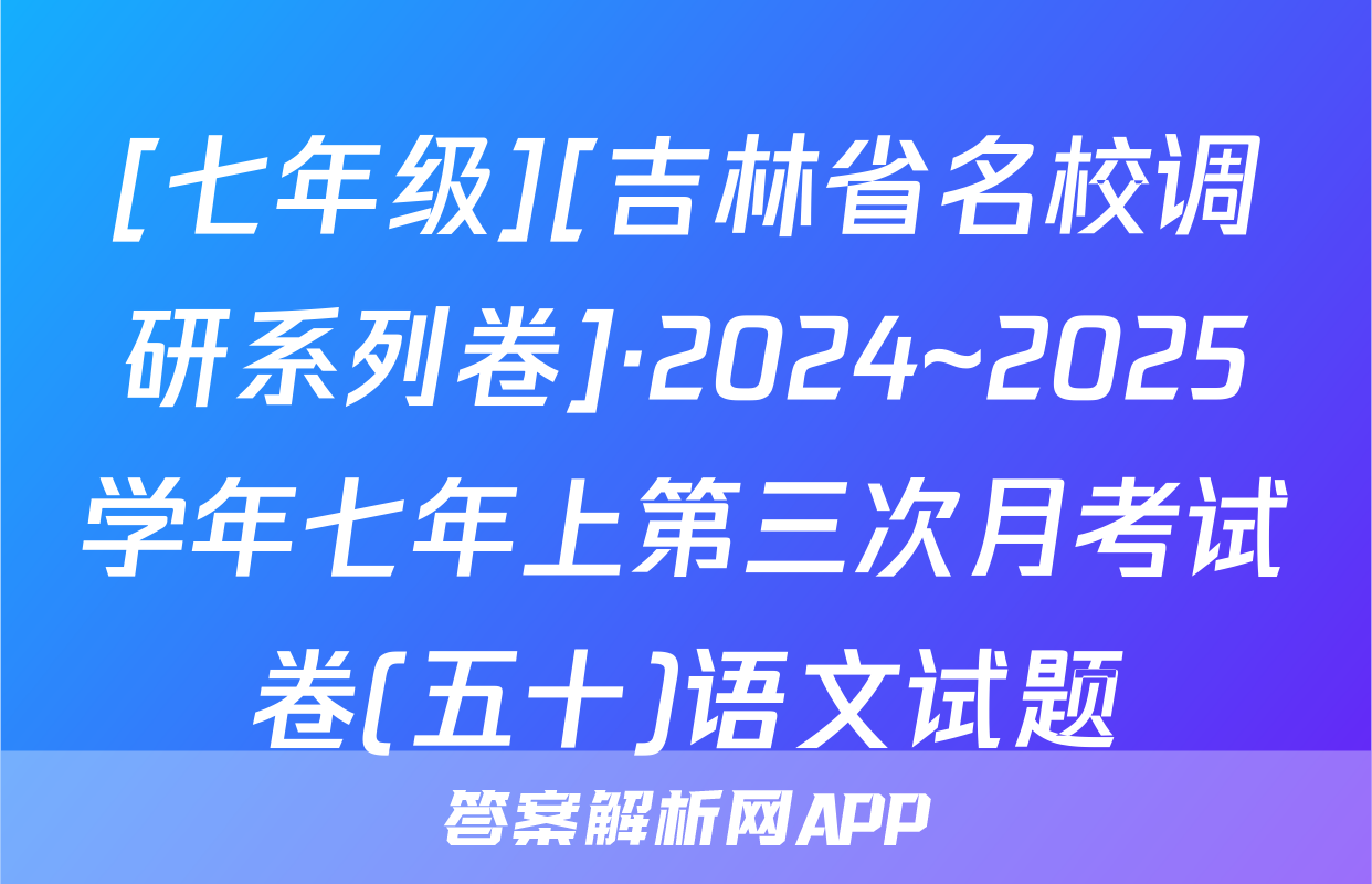 [七年级][吉林省名校调研系列卷]·2024~2025学年七年上第三次月考试卷(五十)语文试题