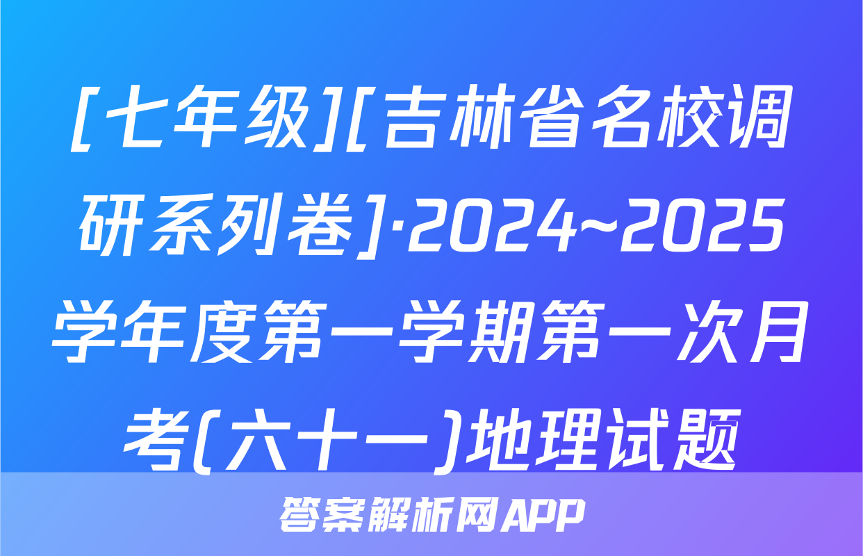 [七年级][吉林省名校调研系列卷]·2024~2025学年度第一学期第一次月考(六十一)地理试题