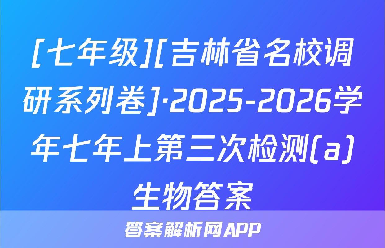 [七年级][吉林省名校调研系列卷]·2025-2026学年七年上第三次检测(a)生物答案