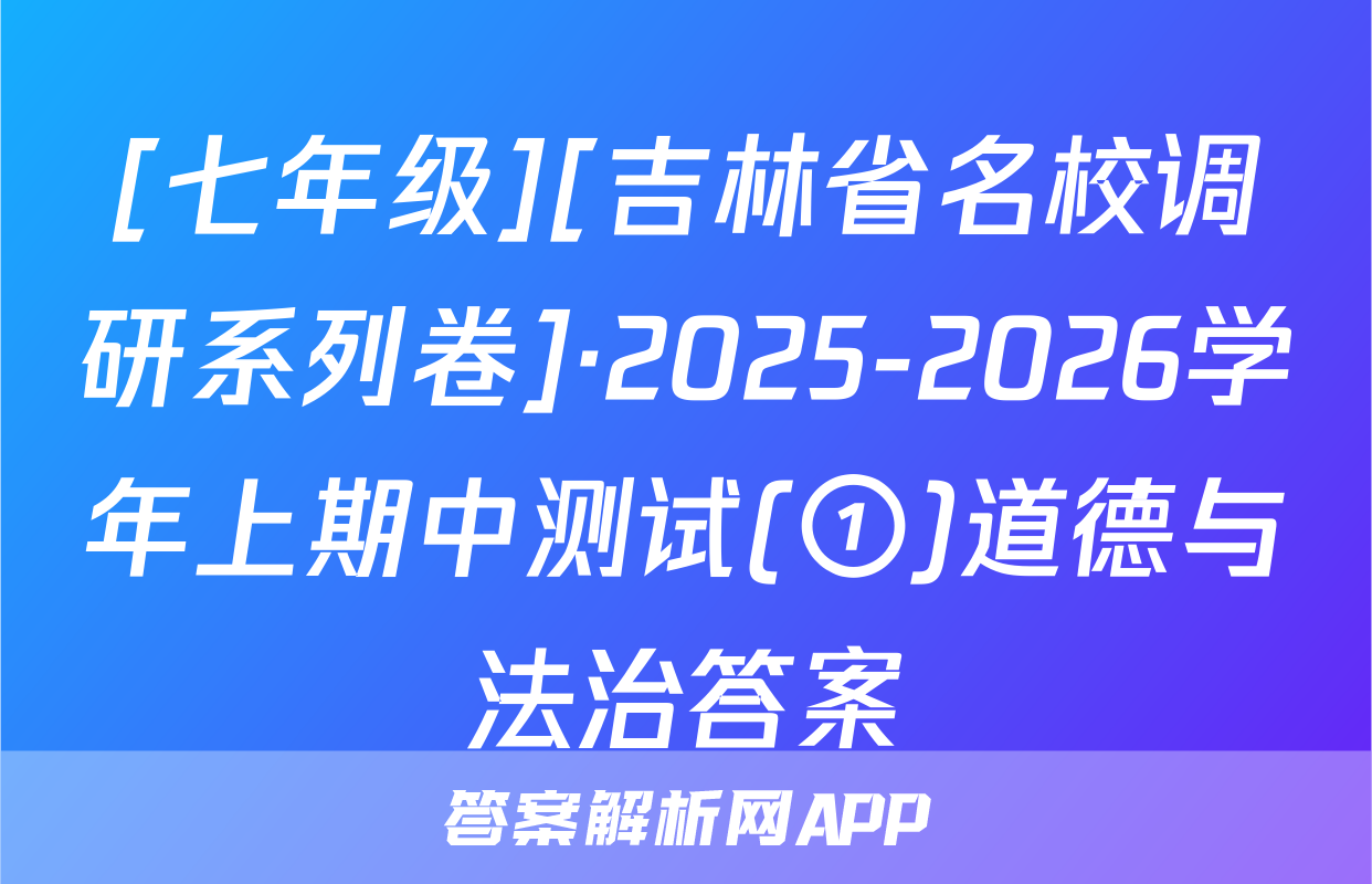 [七年级][吉林省名校调研系列卷]·2025-2026学年上期中测试(①)道德与法治答案