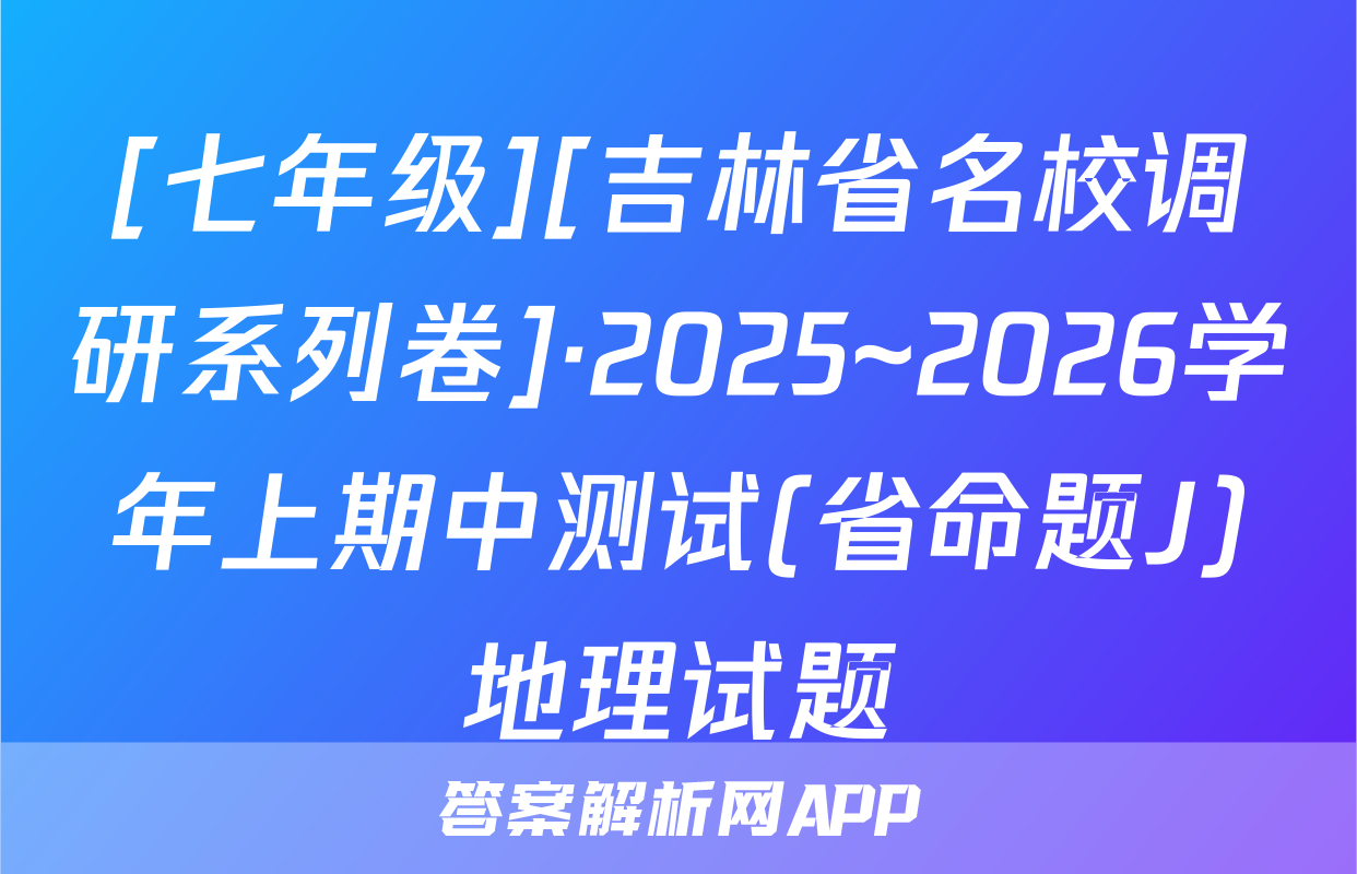 [七年级][吉林省名校调研系列卷]·2025~2026学年上期中测试(省命题J)地理试题