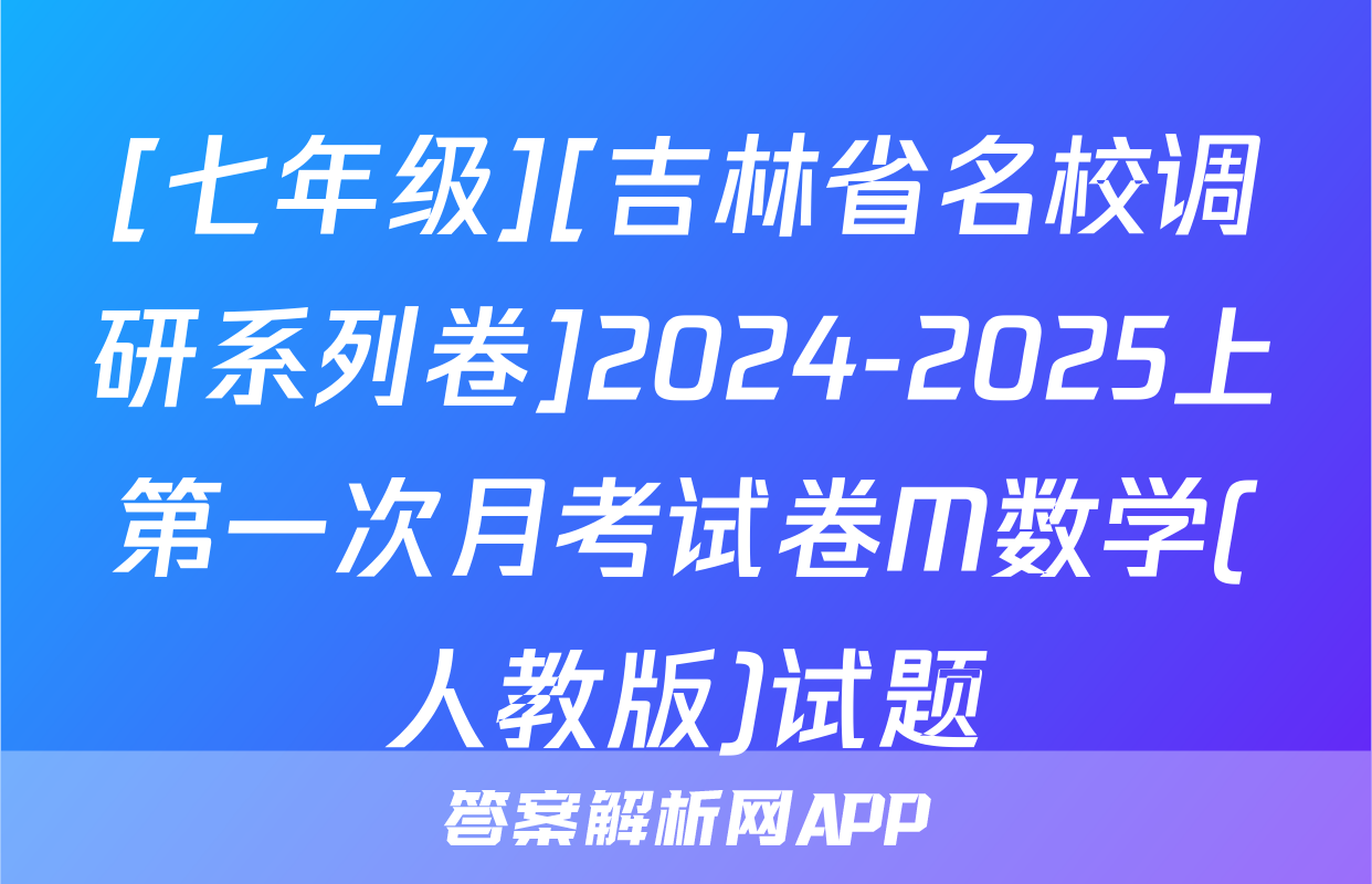[七年级][吉林省名校调研系列卷]2024-2025上第一次月考试卷M数学(人教版)试题