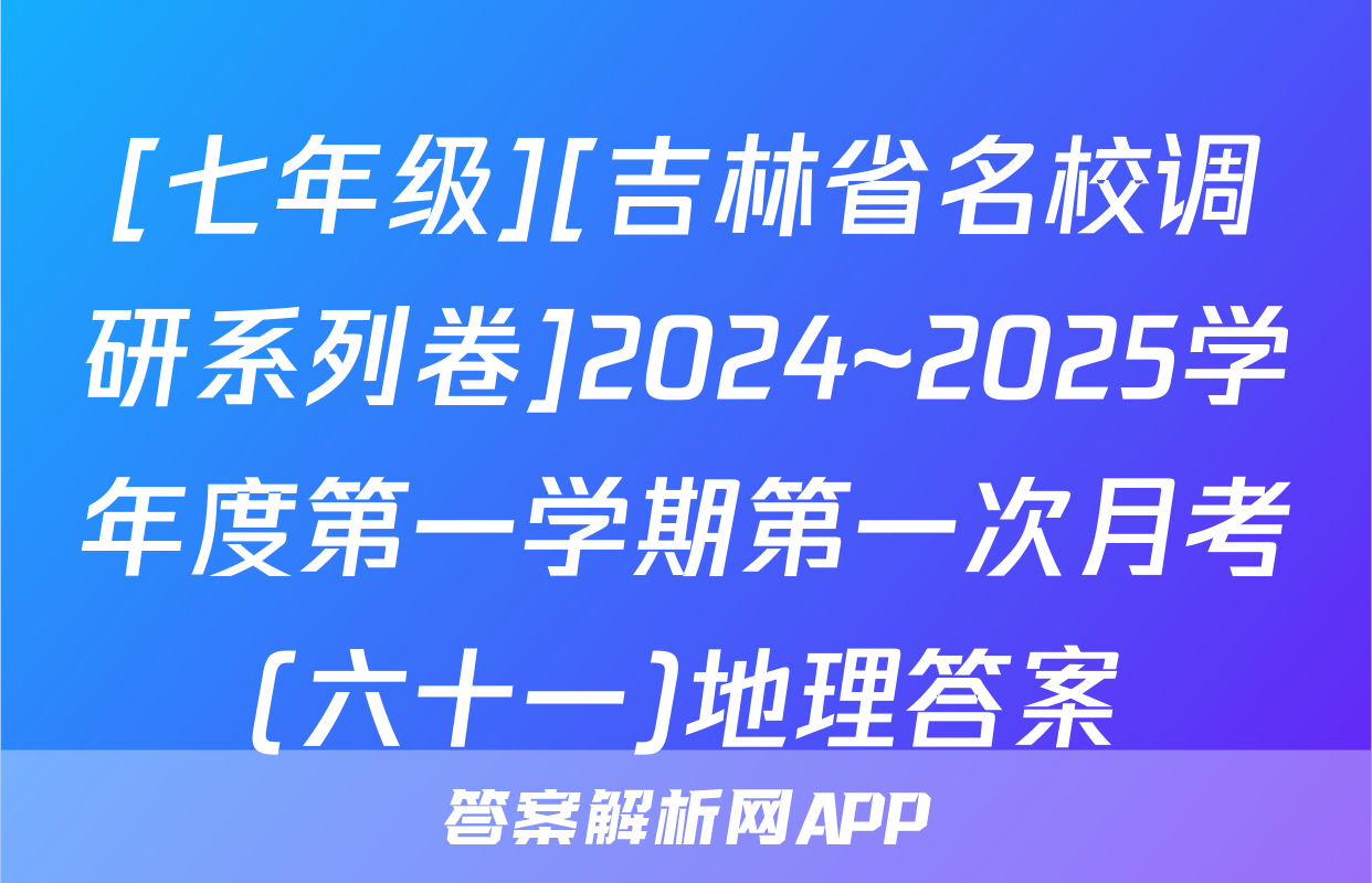 [七年级][吉林省名校调研系列卷]2024~2025学年度第一学期第一次月考(六十一)地理答案