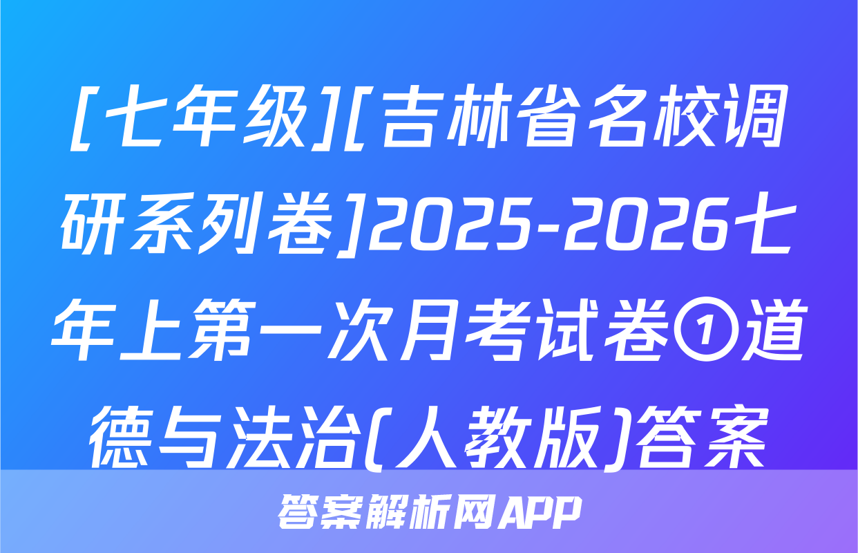 [七年级][吉林省名校调研系列卷]2025-2026七年上第一次月考试卷①道德与法治(人教版)答案