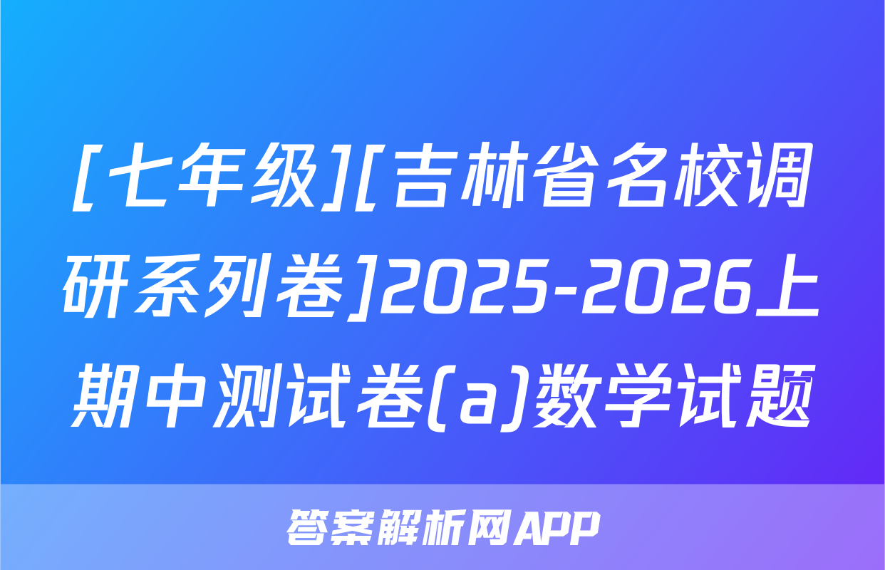 [七年级][吉林省名校调研系列卷]2025-2026上期中测试卷(a)数学试题