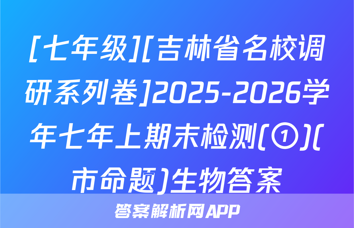 [七年级][吉林省名校调研系列卷]2025-2026学年七年上期末检测(①)(市命题)生物答案