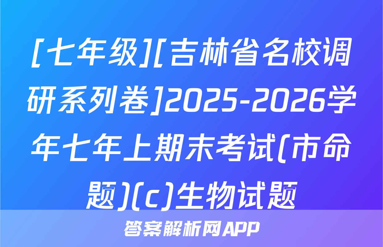 [七年级][吉林省名校调研系列卷]2025-2026学年七年上期末考试(市命题)(c)生物试题