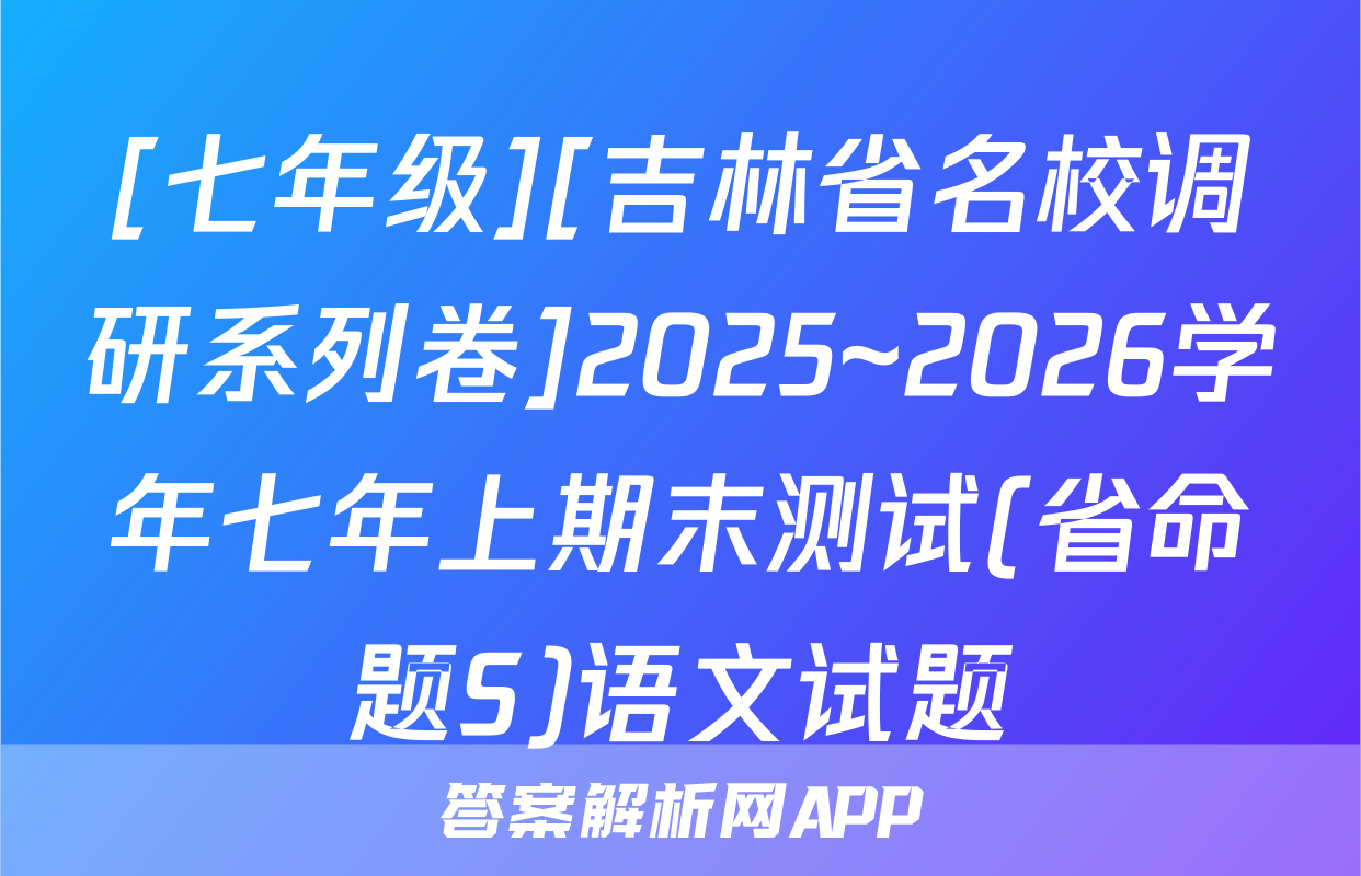 [七年级][吉林省名校调研系列卷]2025~2026学年七年上期末测试(省命题S)语文试题