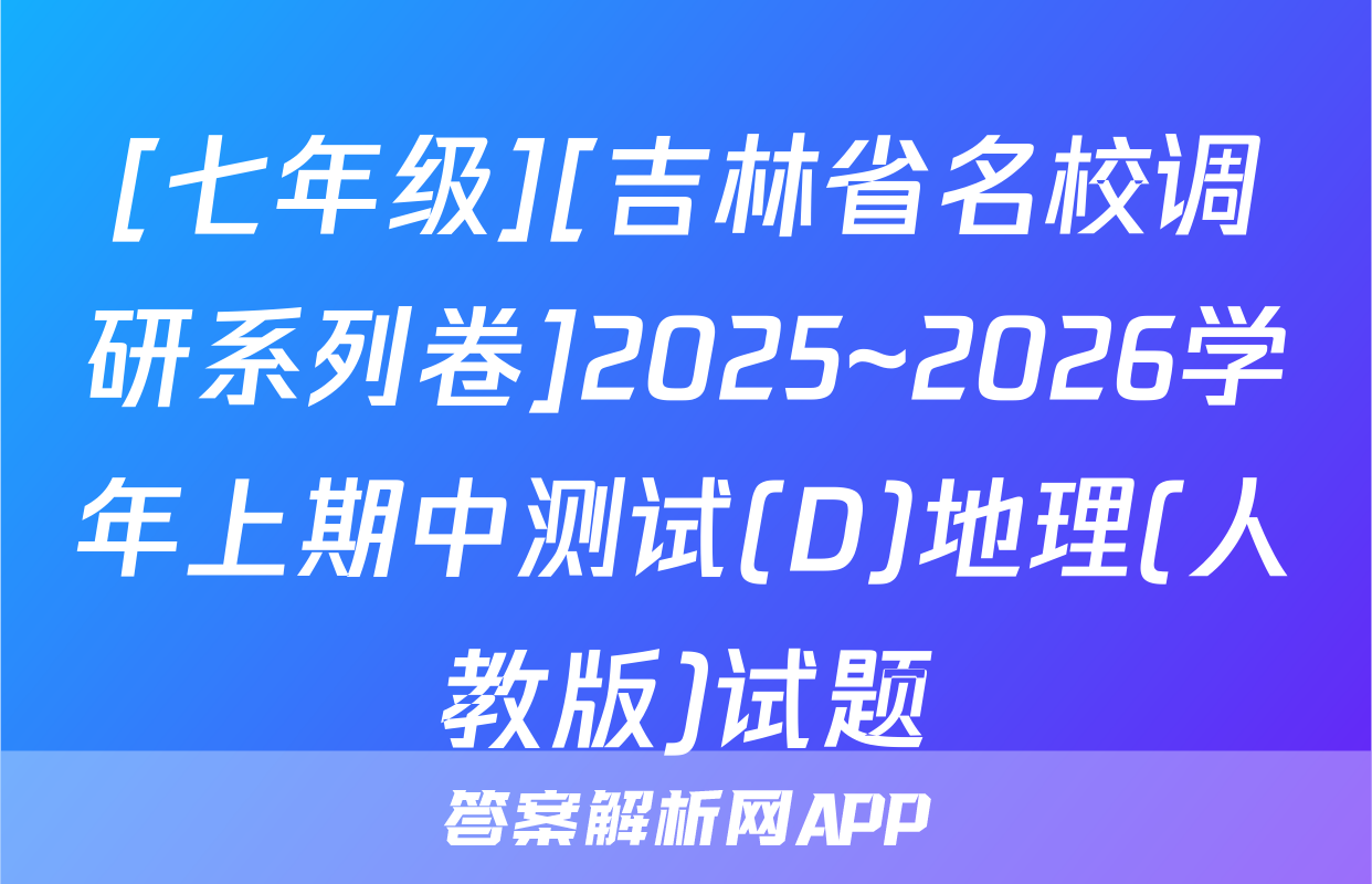 [七年级][吉林省名校调研系列卷]2025~2026学年上期中测试(D)地理(人教版)试题