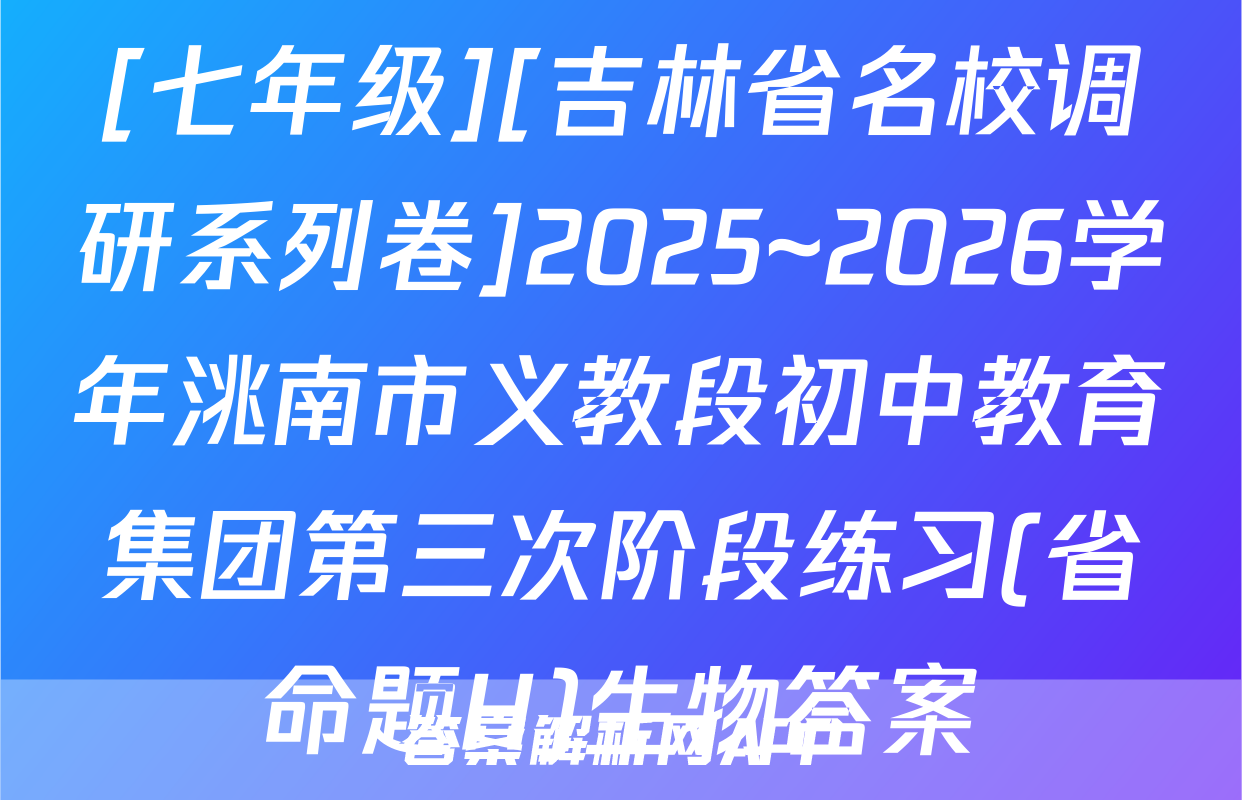 [七年级][吉林省名校调研系列卷]2025~2026学年洮南市义教段初中教育集团第三次阶段练习(省命题H)生物答案