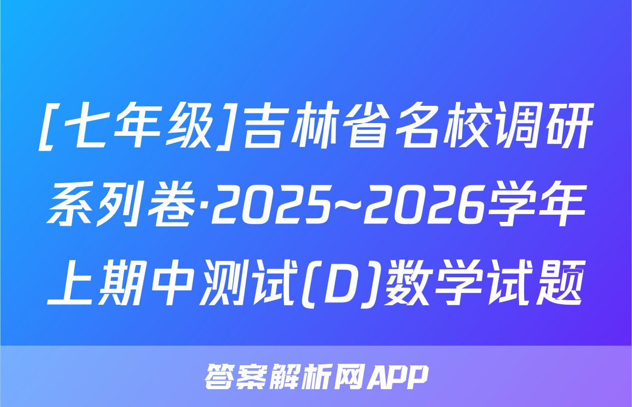 [七年级]吉林省名校调研系列卷·2025~2026学年上期中测试(D)数学试题