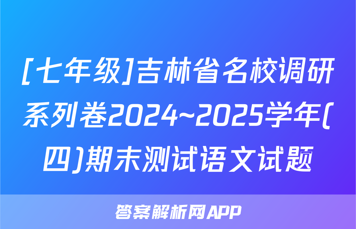 [七年级]吉林省名校调研系列卷2024~2025学年(四)期末测试语文试题