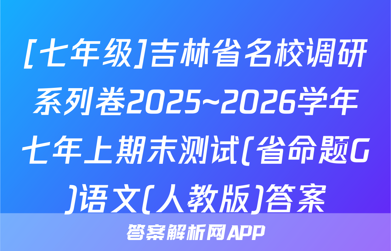 [七年级]吉林省名校调研系列卷2025~2026学年七年上期末测试(省命题G)语文(人教版)答案