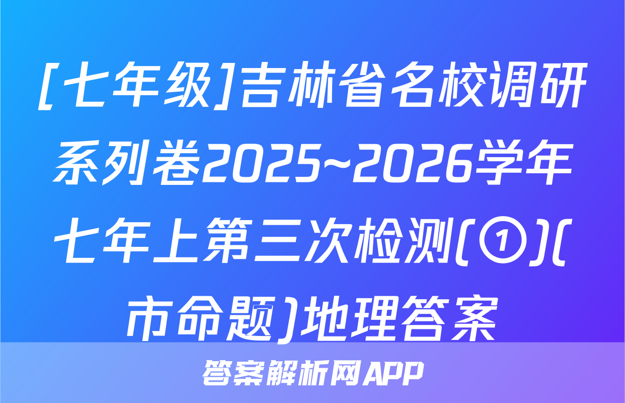 [七年级]吉林省名校调研系列卷2025~2026学年七年上第三次检测(①)(市命题)地理答案