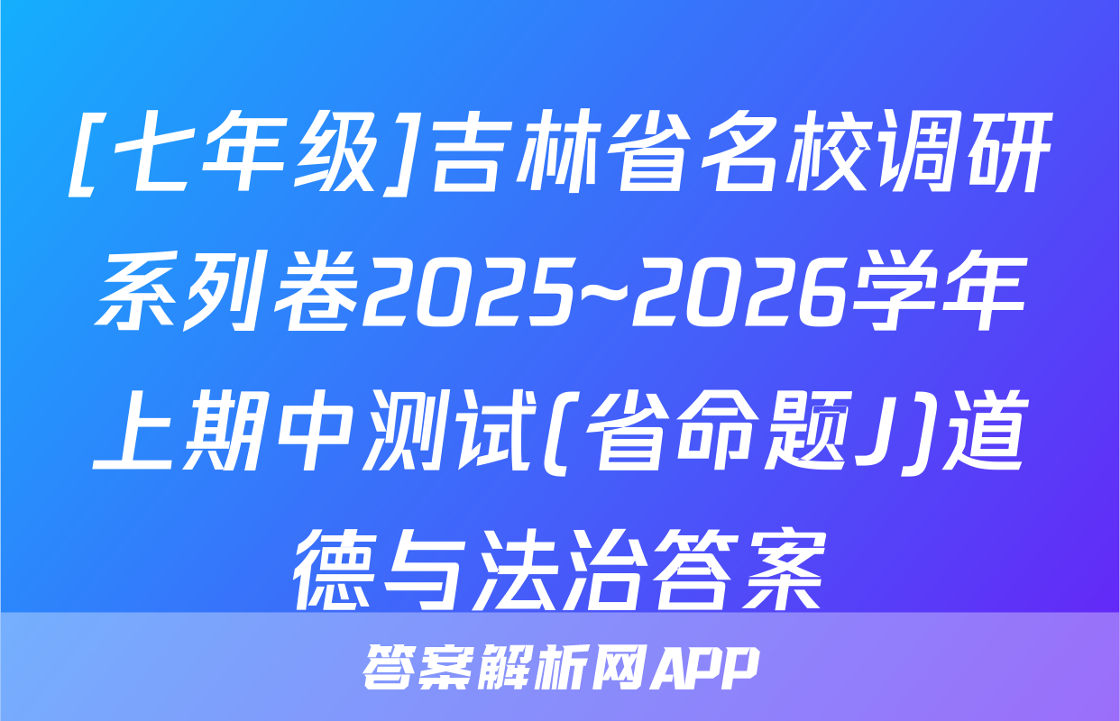 [七年级]吉林省名校调研系列卷2025~2026学年上期中测试(省命题J)道德与法治答案