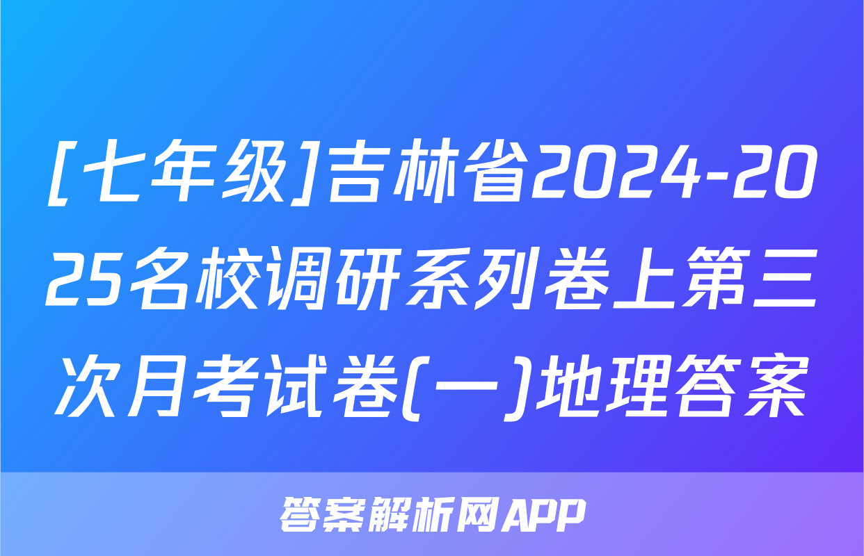 [七年级]吉林省2024-2025名校调研系列卷上第三次月考试卷(一)地理答案